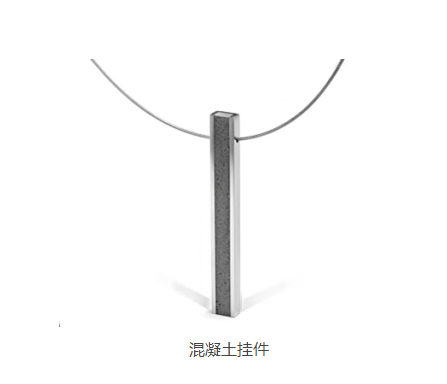 混凝土、混凝土掛件