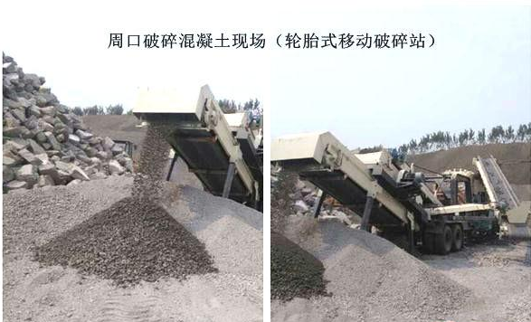 混凝土、破碎混凝土、移動(dòng)破碎站、破碎站