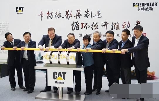 　卡特彼勒再制造工業(yè)（上海）有限公司在上?？茖W(xué)節(jié)能展示館舉行“卡特彼勒再制造，循環(huán)經(jīng)濟(jì)推動(dòng)者——暨卡特彼勒再制造在華十周年活動(dòng)”。