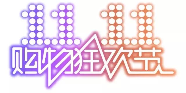 雙十一，雙11,11.11