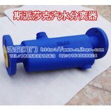 斯派莎克CF41全自動汽水分離器