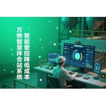 智慧拌合站系統(tǒng) 智慧鋼筋廠系統(tǒng) 智慧梁場系統(tǒng)